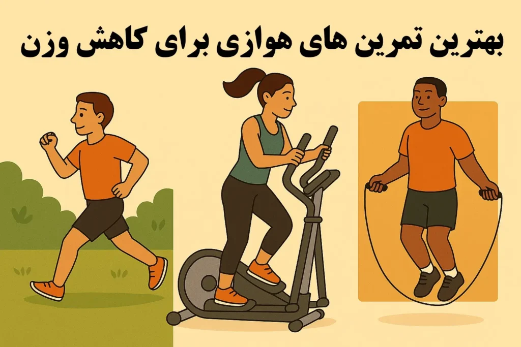 بهترین تمرینات هوازی برای کاهش وزن