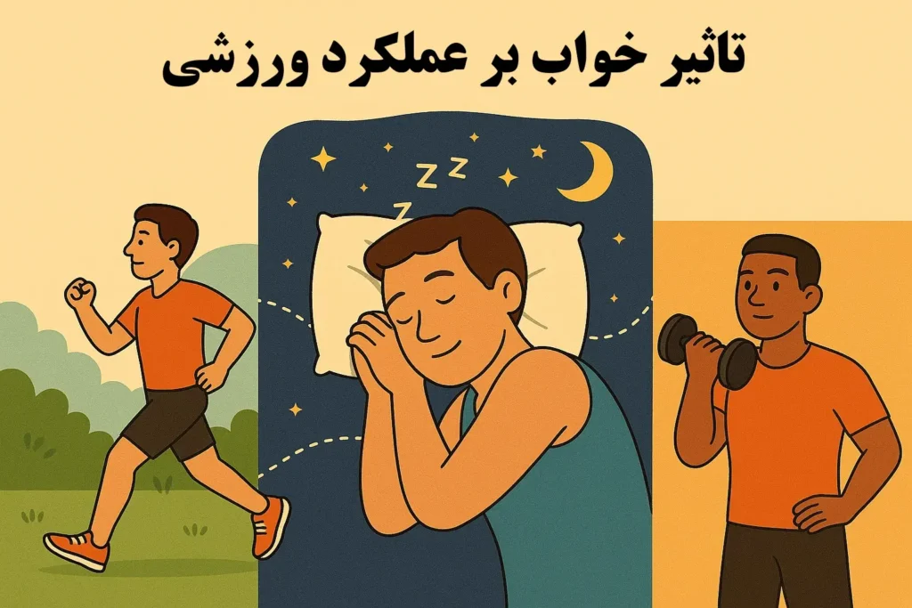 تأثیر خواب بر عملکرد ورزشی