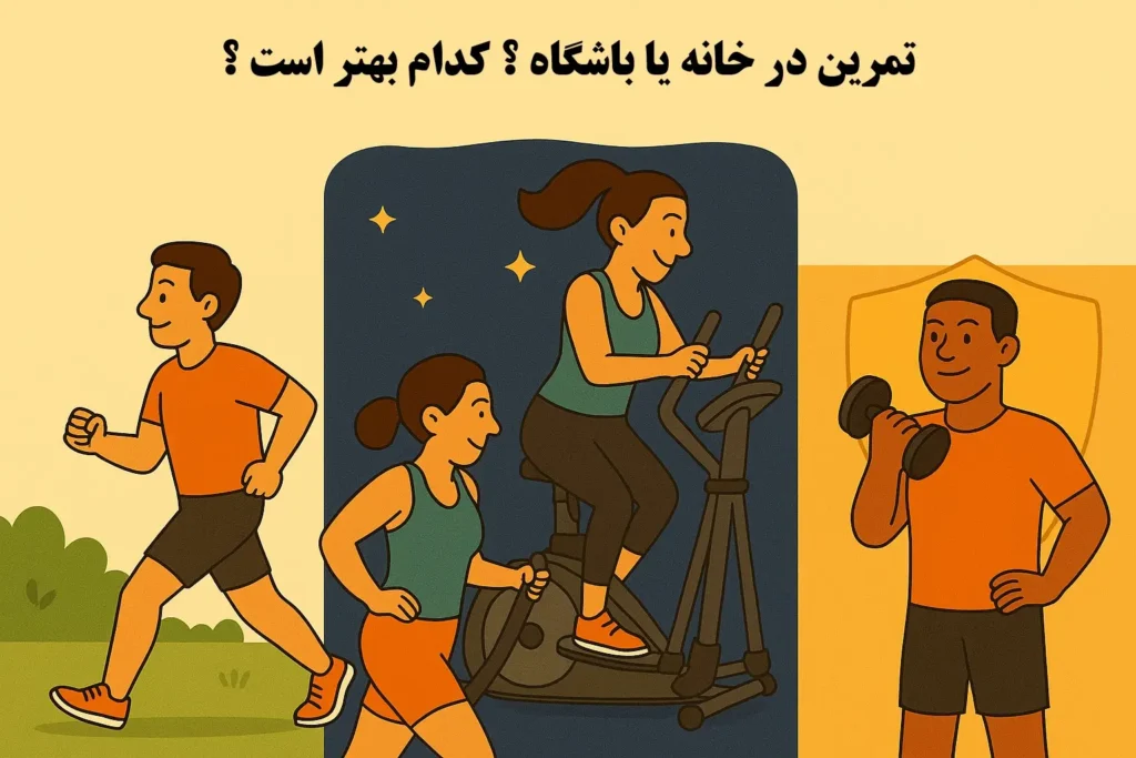 تصویر مقاله تمرین در باشگاه یا خانه