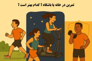 تمرین در خانه یا باشگاه؛ کدام برای شما بهتر است؟